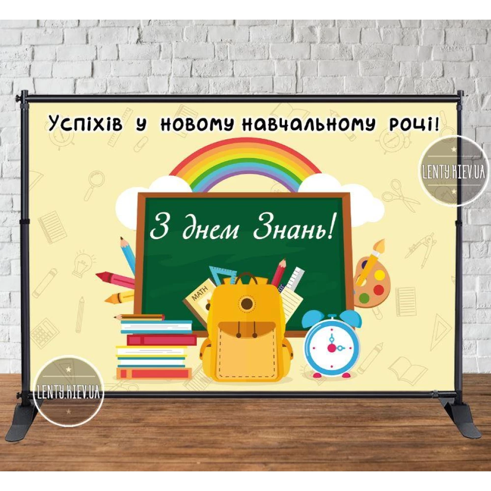 Баннер “Доска, радуга, портфель“ на “День Знаний, 1 сентября“ 3х2м - Фотозона (виниловый) (Без каркаса) -