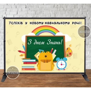 Изображение товара -  Баннер “Доска, радуга, портфель“ на “День Знаний, 1 сентября“ 3х2м - Фотозона (виниловый) (Без каркаса) -