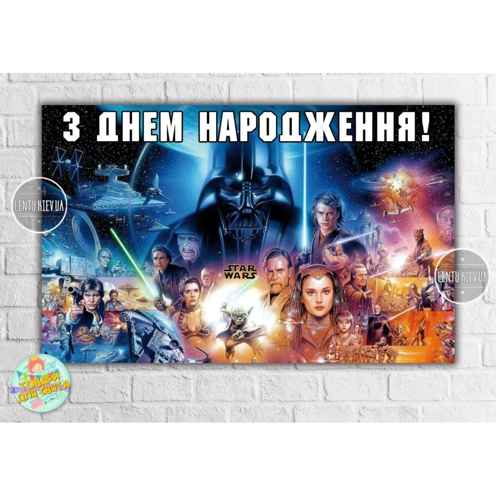 Плакат “Звездные войны“ 120х75 см на детский День рождения- Украинский