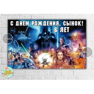 Изображение товара -  Плакат “Звездные войны“ 120х75 см на детский День рождения- Индивидуальная надпись