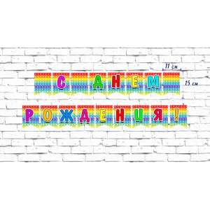 Изображение товара - Гирлянда (17 флажков) Поп ит / Pop it “С Днем Рождения“ Редкие модели/малотиражные- Русский