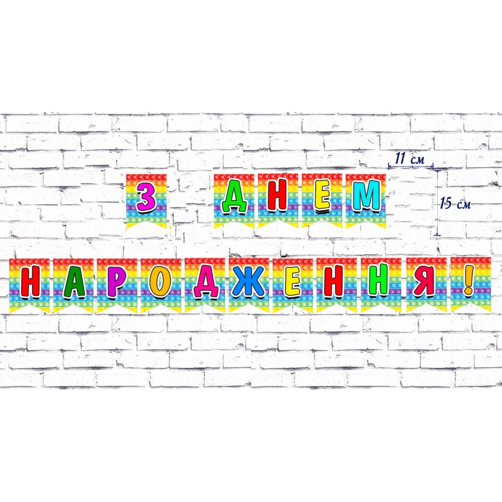 Гирлянда (17 флажков) Поп ит / Pop it “З Днем Народження“ Редкие модели/малотиражные- Украинский