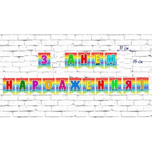 Изображение товара - Гирлянда (17 флажков) Поп ит / Pop it “З Днем Народження“ Редкие модели/малотиражные- Украинский