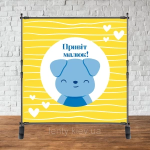 Изображение товара -  Баннер 2х2м “Baby Shower (Беби шауэр/Гендер пати)“ - Фотозона (виниловый) (Без каркаса) - Милый пёсик