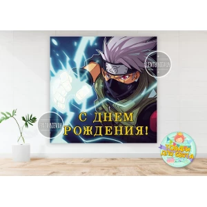 Изображение товара -  Плакат “Наруто. Какаши“ 150х150см на детский День Рождения - Русский