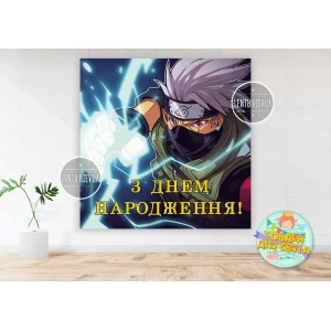 Изображение товара -  Плакат “Наруто. Какаши“ 150х150см на детский День Рождения - Украинский