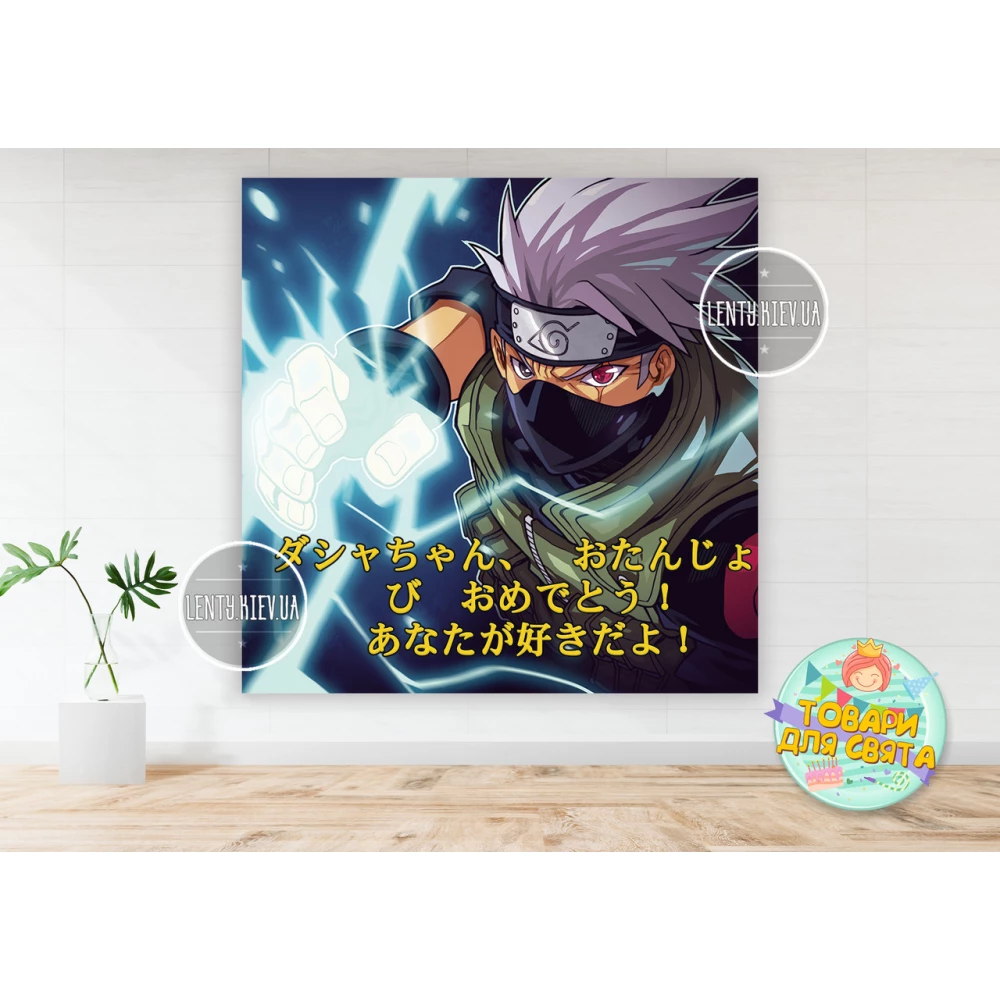 Плакат “Наруто. Какаши“ 150х150см на детский День Рождения - именная надпись