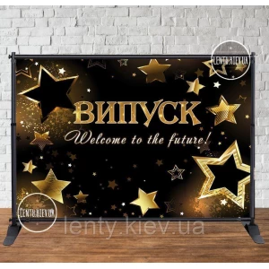 Изображение товара -  Баннер на выпускной 3х2м “Випуск. Welcome to - Фотозона (виниловый) (Без каркаса) - Черный фон, золотые звезды