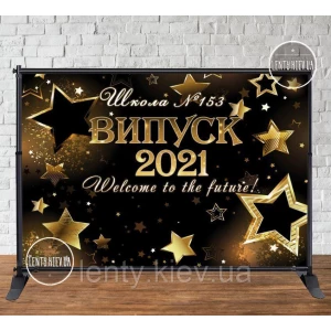 Изображение товара -  Баннер на выпускной 3х2м “Випуск 2024 Welcome to the future! Черный фон, золотые звезды, № школы“ - Фотозона