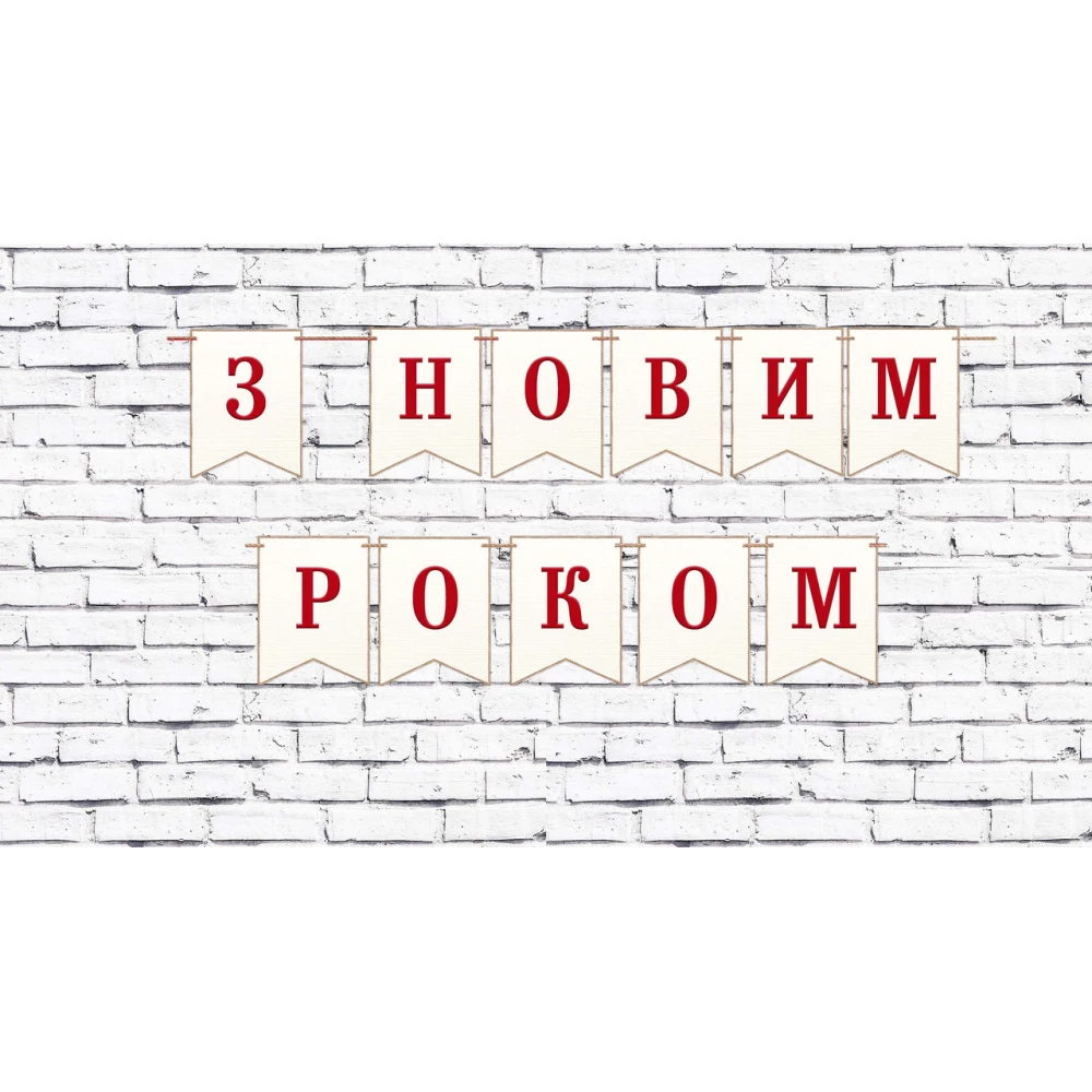 Новогодняя гирлянда “З Новим роком“ белый фон текстура, окантовка бечевка Украинский - З Новим Роком