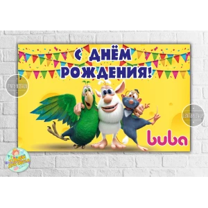 Изображение товара -  Плакат “Монстр Буба“ 120х75 см, на детский День рождения - Русский