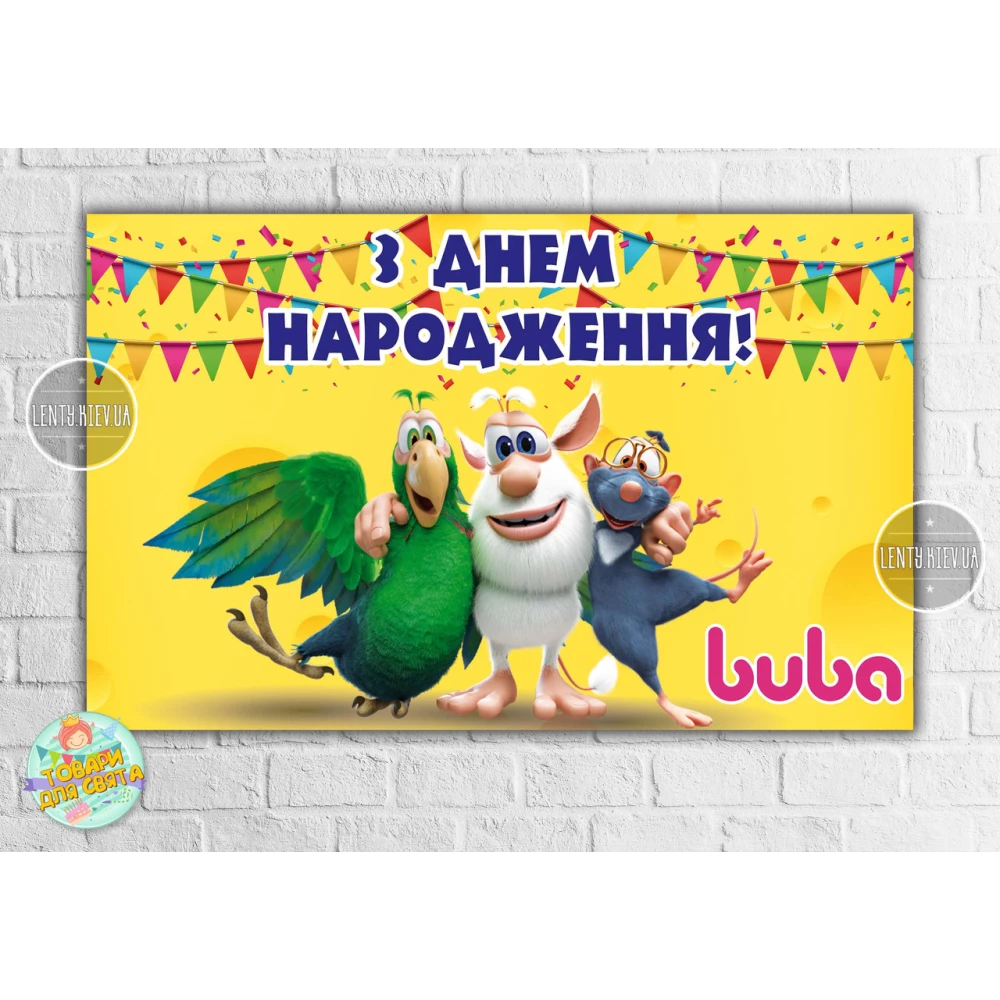 Плакат “Монстр Буба“ 120х75 см, на детский День рождения - Украинский