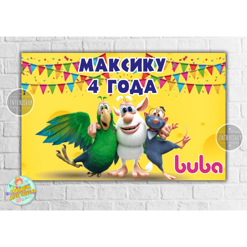 Плакат “Монстр Буба“ 120х75 см, на детский День рождения - Индивидуальная надпись