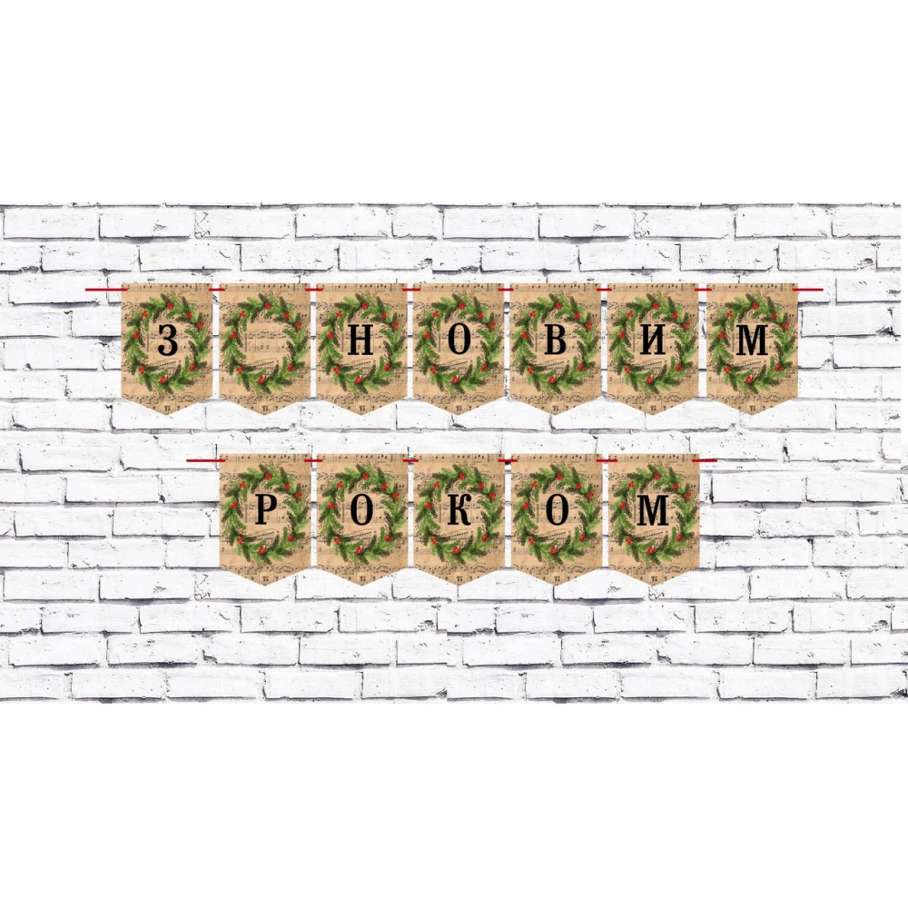 Новогодняя гирлянда “З Новим роком!“ нотный ретро фон с рождественским веночком Украинский -  З Новим Роком!