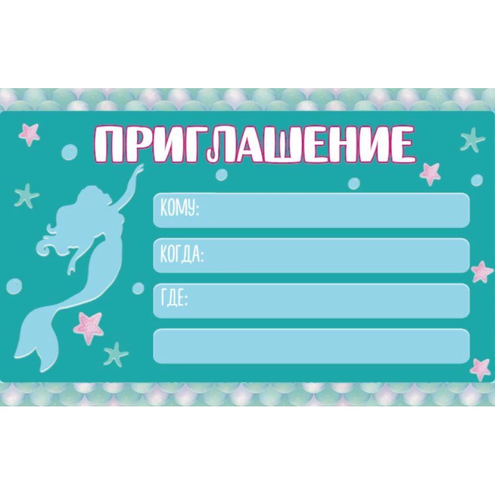 Дитячі запрошення - Русалочка Аріель силует тематичні - малотиражні видання - Російською