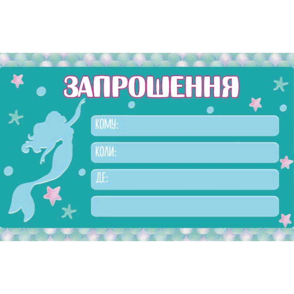 Детские пригласительные тематические - малотиражные издания- Русалочка Ариель силуэт - Украинский