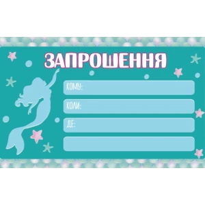 Изображение товара - Детские пригласительные тематические - малотиражные издания- Русалочка Ариель силуэт - Украинский