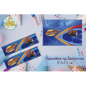 Изображение товара -  Наклейки на шоколадку-батончик (11,5х7,5см) “Вспыш / Вспиш“ тематические  -малотиражные издани-