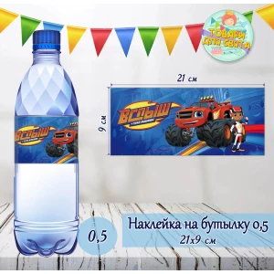 Изображение товара -  Наклейки Бутылку 0,5 л (21*9см) “Вспыш / Вспиш“ -малотиражные издания-
