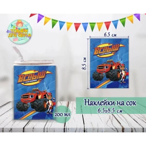 Изображение товара -  Наклейки  “Вспыш / Вспиш“ тематические на сок (8,5*6,5см) малотиражные издания-