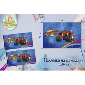 Изображение товара -  Наклейки “Вспыш / Вспиш“ (15*10см) на шоколадку -малотиражные издани-