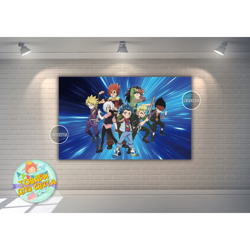 Плакат “Бейблейд“ звезда 120х75 см на детский День рождения -