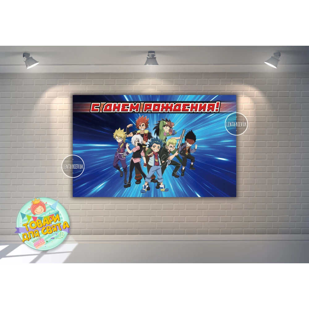 Плакат “Бейблейд“ звезда 120х75 см на детский День рождения - Русский