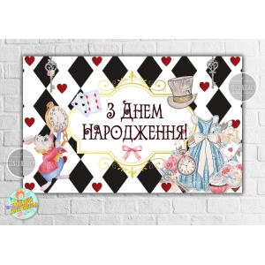 Изображение товара -  Плакат “Алиса в стране чудес (карты)“ 120х75 см на детский День рождения - Украинский