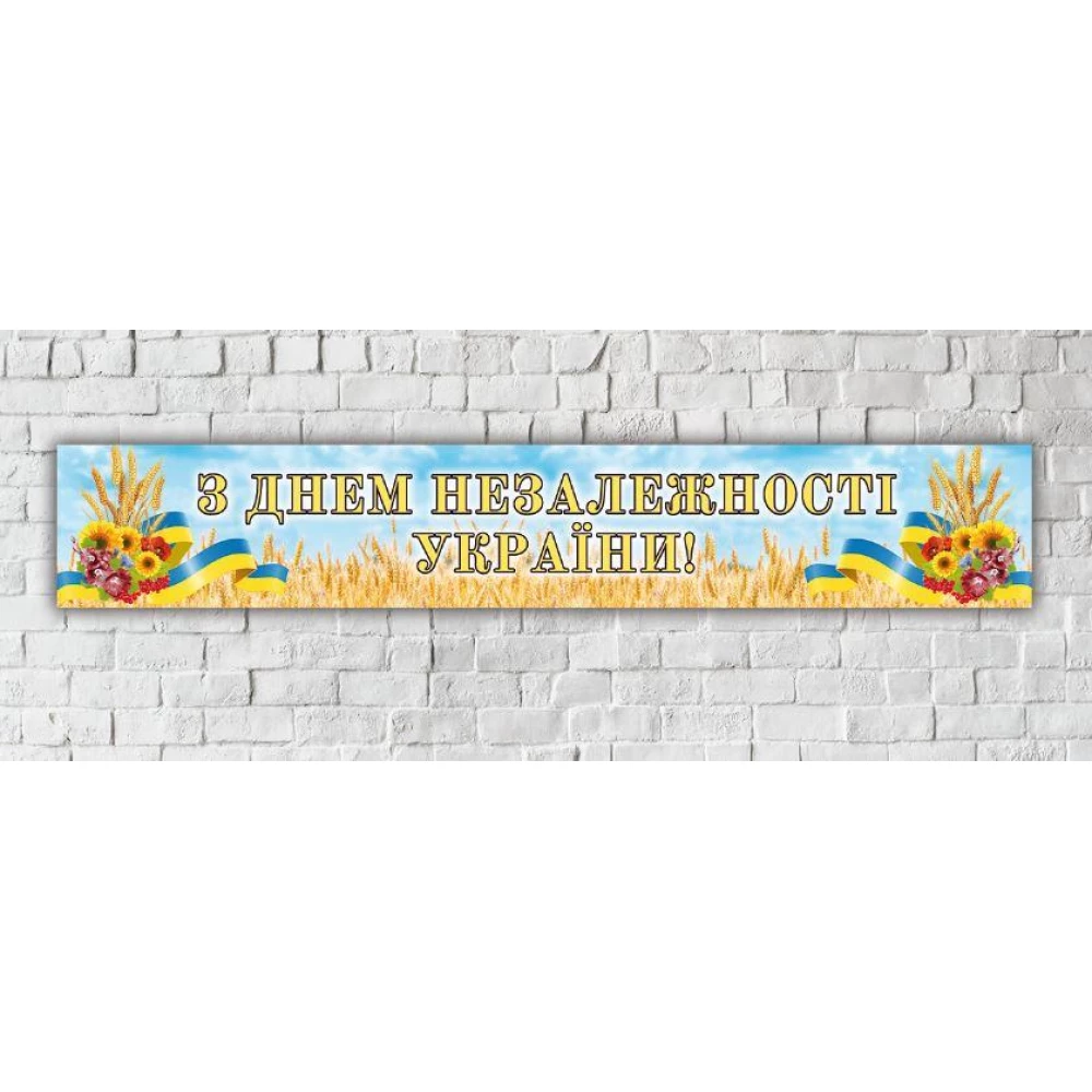 Баннер “День Независимости Украины“ 300х50 см (3х0,5м) - Украинский