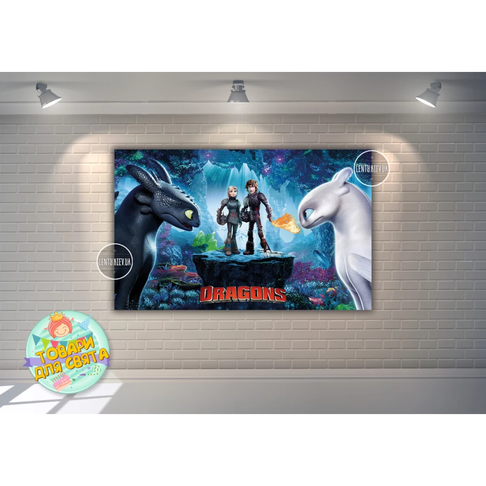 Плакат “Как приручить дракона“ 120х75 см на детский День рождения -