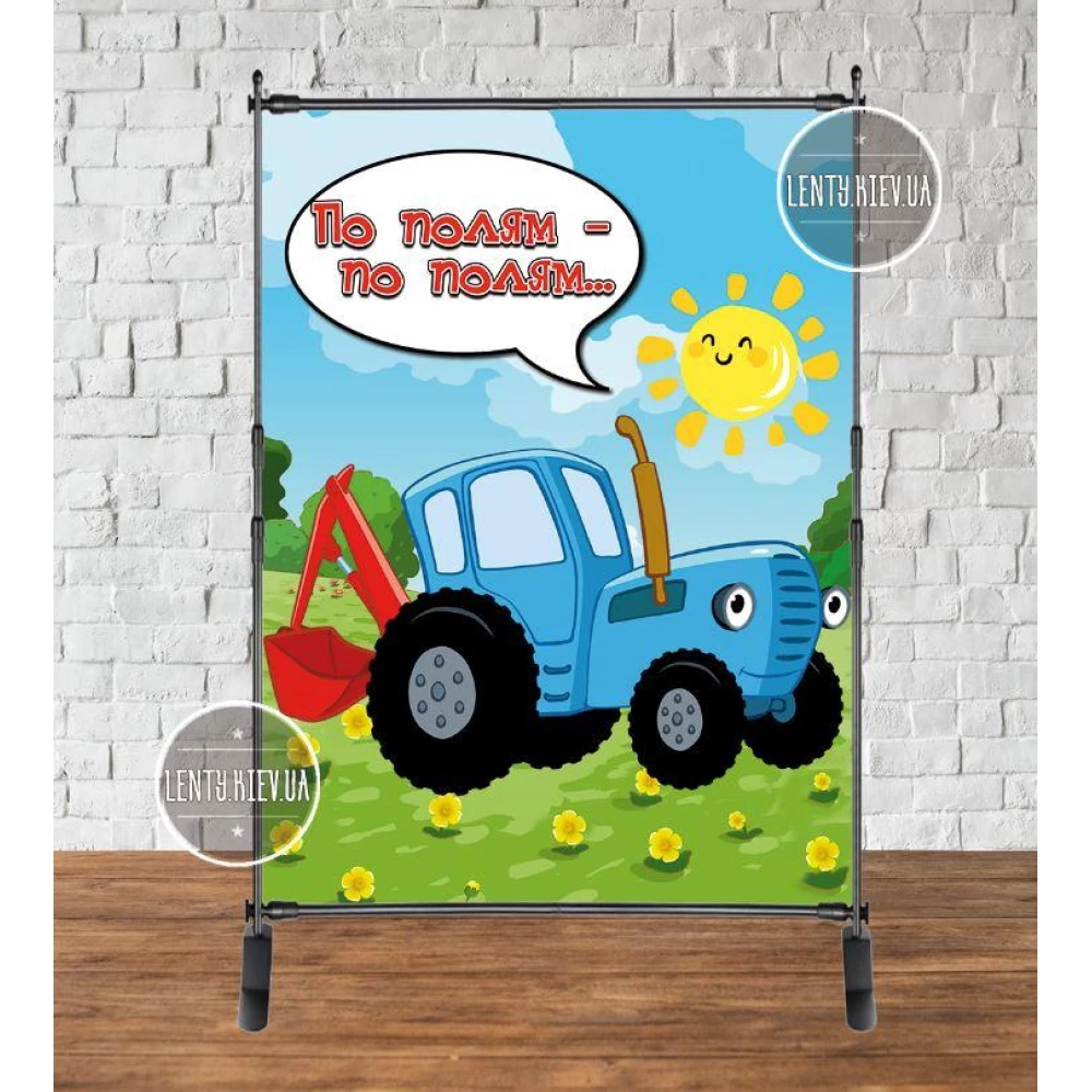 Баннер 2х1.5м “Синий трактор“ - Фотозона (виниловый) на день рождения - Без поздравительной надписи