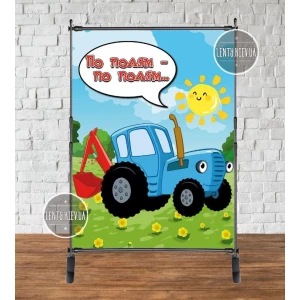 Изображение товара - Баннер 2х1.5м “Синий трактор“ - Фотозона (виниловый) на день рождения - Без поздравительной надписи