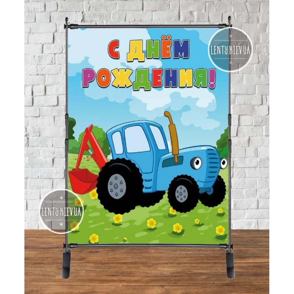 Баннер 2х1.5м “Синий трактор“ - Фотозона (виниловый) на день рождения - Русский