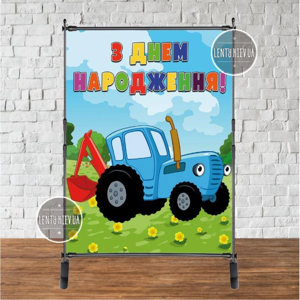 Банер 2х1.5м “Синій трактор“ - Фотозона (вініловий) на день народження - Український