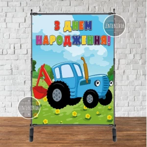Изображение товара - Баннер 2х1.5м “Синий трактор“ - Фотозона (виниловый) на день рождения - Украинский