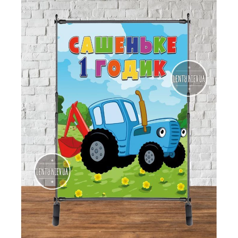 Баннер 2х1.5м “Синий трактор“ - Фотозона (виниловый) на день рождения - Индивидуальная надпись