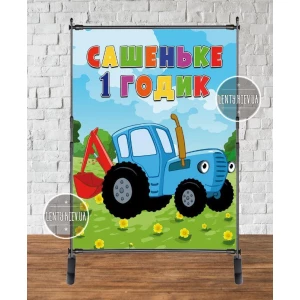 Изображение товара - Баннер 2х1.5м “Синий трактор“ - Фотозона (виниловый) на день рождения - Индивидуальная надпись