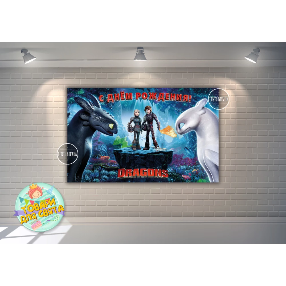 Плакат “Как приручить дракона“ 120х75 см на детский День рождения - Русский