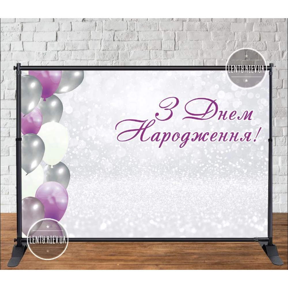 Баннер 3х2м “Фон серебряные блестки. Гирлянда из шаров“ Фотозона (виниловый) на День рождения - Украинский