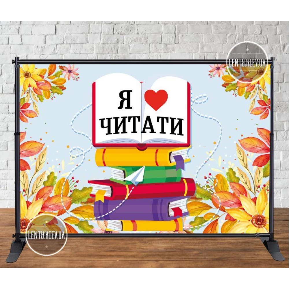 Баннер 3х2м “Фон желтые цветы, книги. Я люблю читать“ Фотозона (виниловый) на День библиотеки