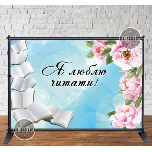 Изображение товара - Баннер 3х2м “Голубой фон, пионы, книги. Я люблю читать“ Фотозона (виниловый) на День библиотеки