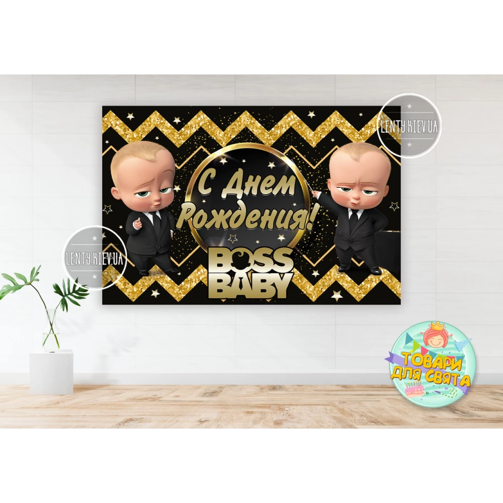 Плакат “Босс молокосос. Черно-золотой“ 100х150 см на детский День рождения- Русский