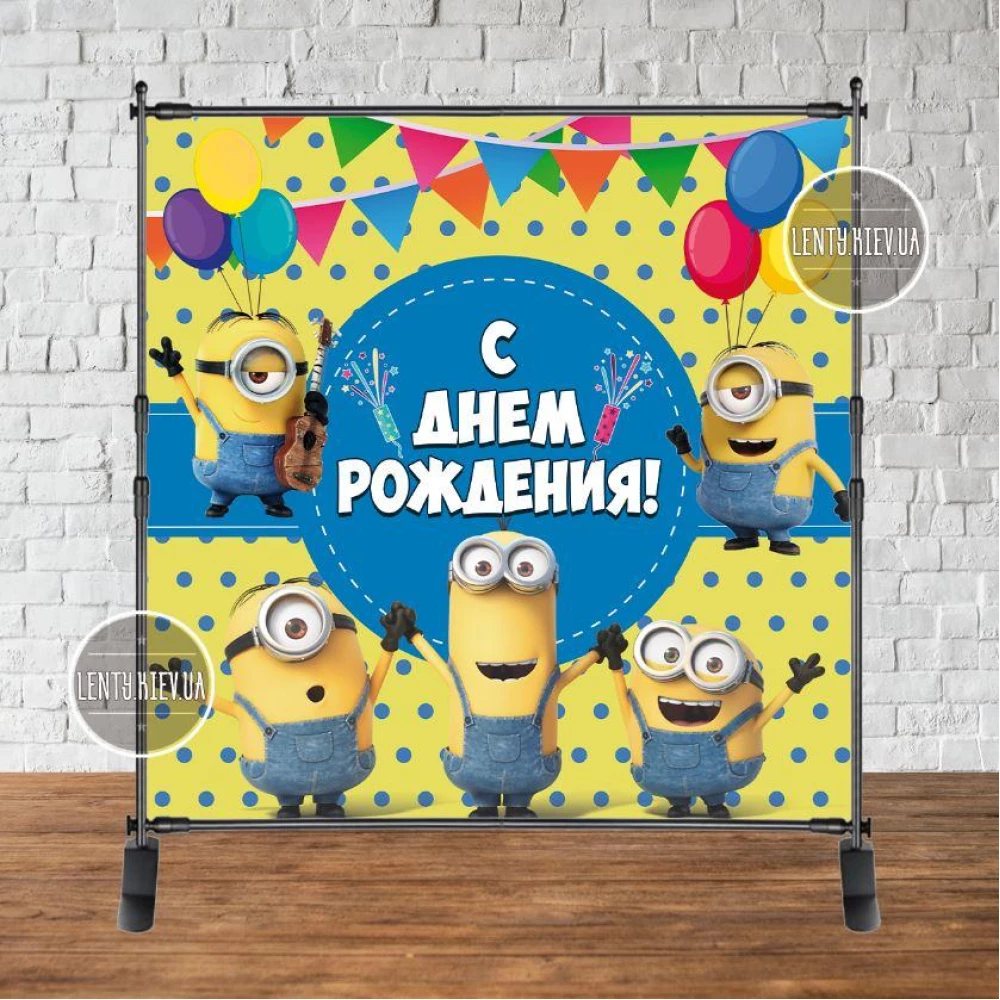 Баннер 2х2м. “Миньон/Minions (Шары)“ на День рождения- Фотозона (виниловый) -