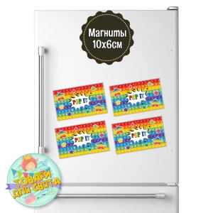 Изображение товара - Магніти / Магниты / Поп ит / Pop it 10х6 см (поштучно)