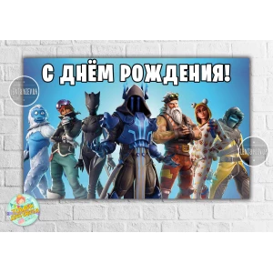 Изображение товара -  Плакат “Фортнайт“ 120х75 см на детский День рождения - Русский