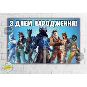 Изображение товара -  Плакат “Фортнайт“ 120х75 см на детский День рождения - Украинский