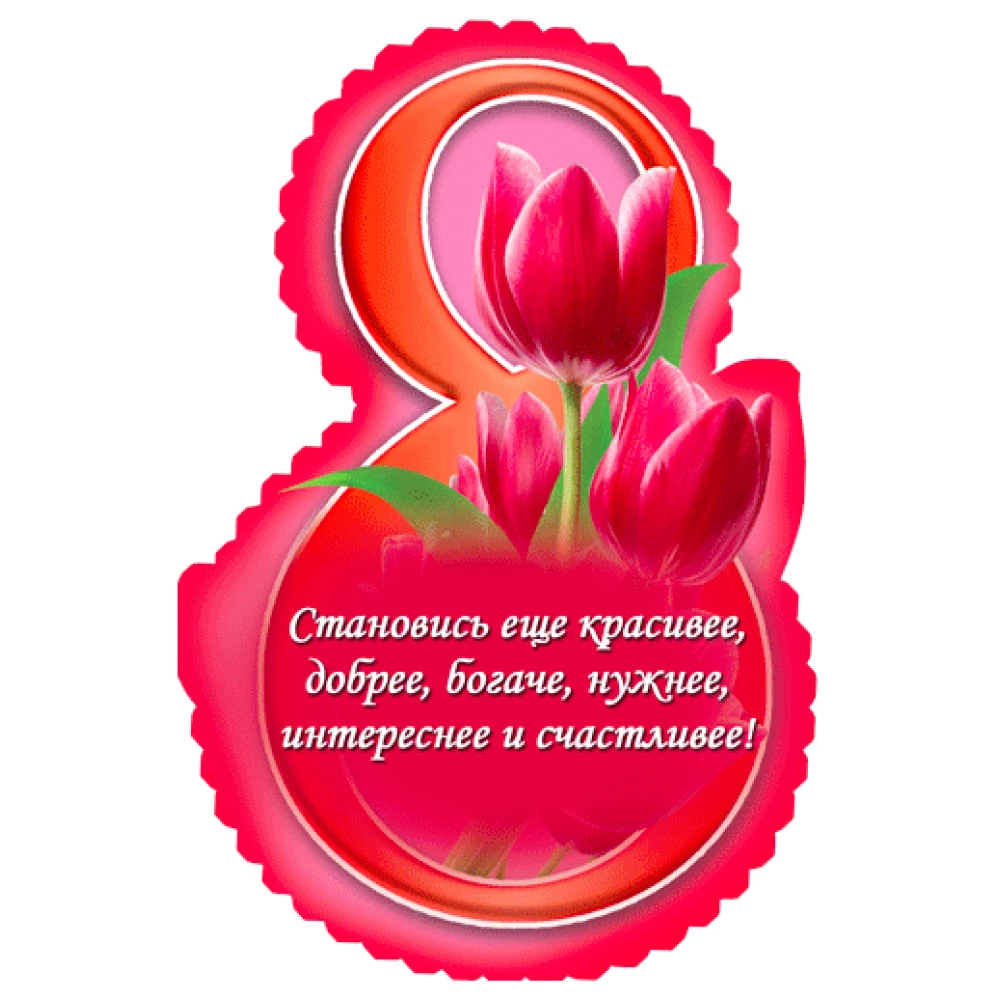 Мини открытка на 8 Марта “Фигурная вырубка“ В-009
