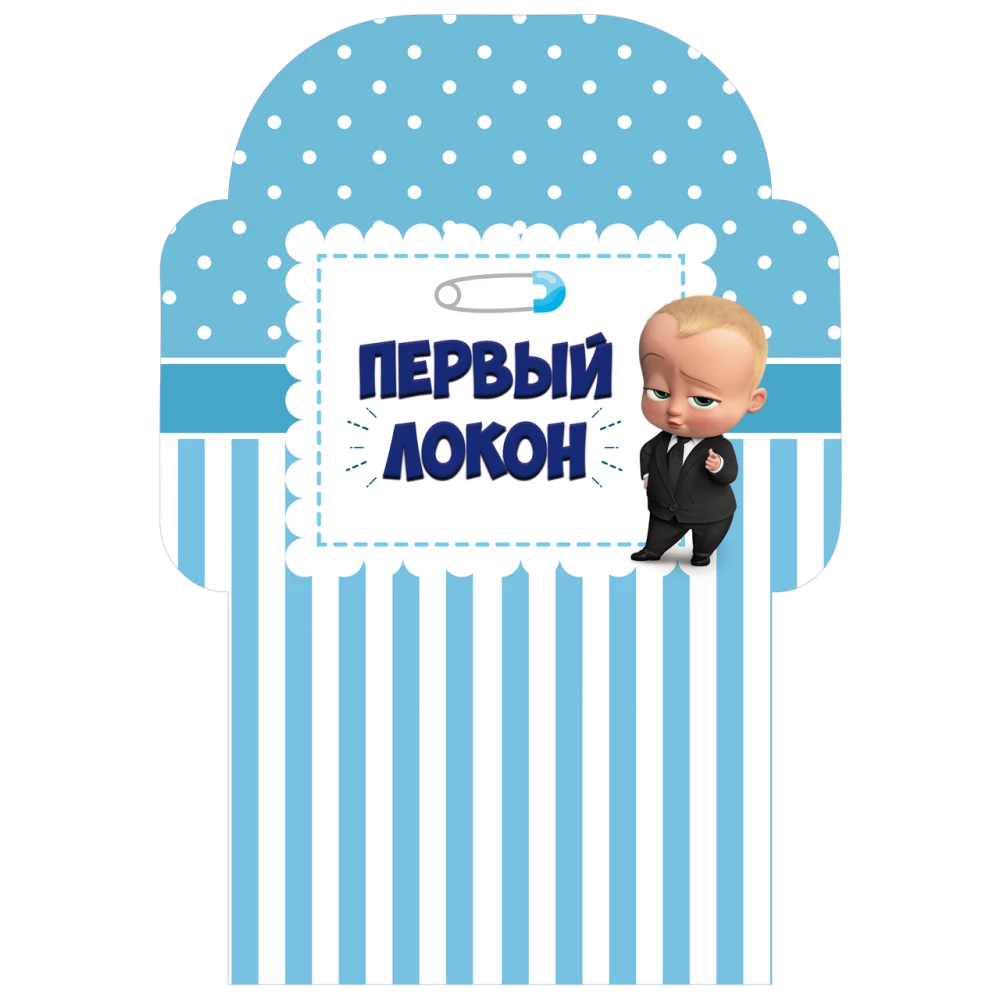 Конверт “Первый локон“ Босс Молокосос (Полоска-горошек) 12х16 см.