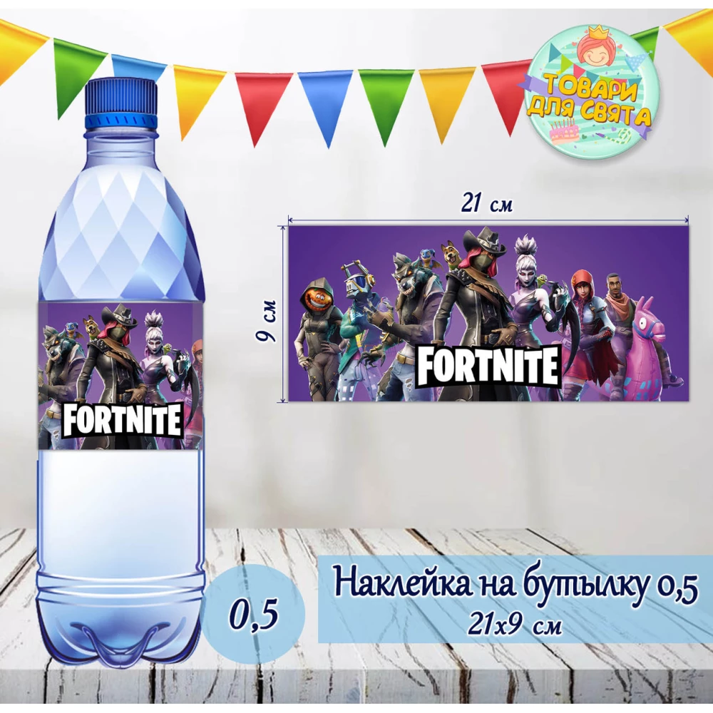 Наклейки Бутылку 0,5 л (21*9см) “Фортнайт“ -малотиражные издания-