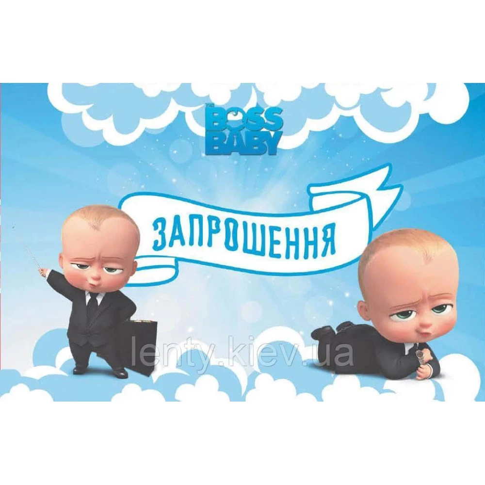 Дитячі запрошення тематичні (10шт/уп картон поліграфічний)- Бос Молокосос, Український